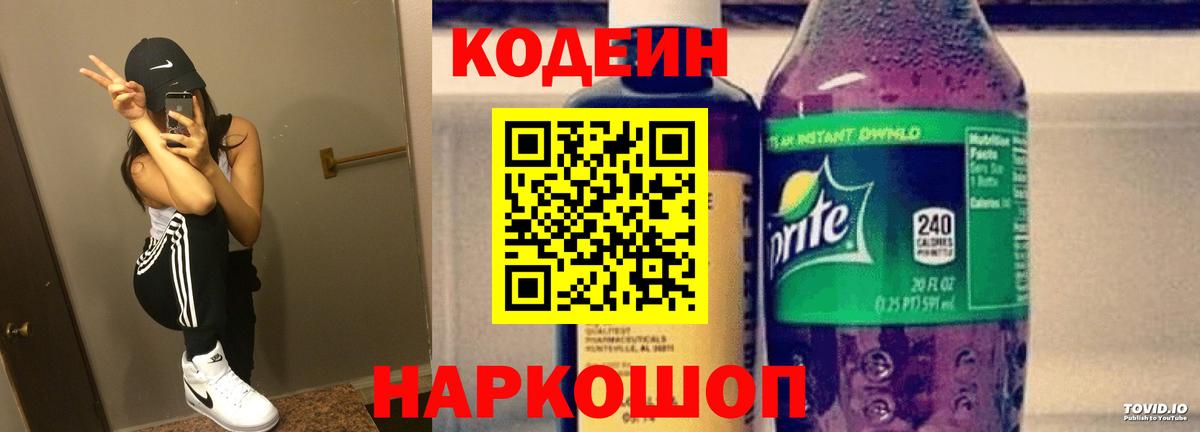 Codein напиток Lean (лин) Городец